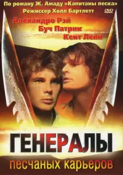 Генералы песчаных карьеров / The Sandpit Generals (1971) фильм смотреть онлайн в хорошем качестве