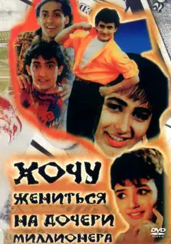 Хочу жениться на дочери миллионера / Andaz Apna Apna (1994) фильм смотреть онлайн Хочу жениться на дочери миллионера / Andaz Apna Apna (1994) фильм смотреть онлайн в хорошем качестве