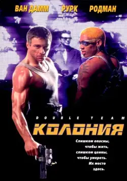 Колония / Double Team (1997) фильм смотреть онлайн в хорошем качестве