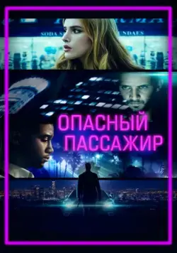 Опасный пассажир / Ride (2018) фильм смотреть онлайн в хорошем качестве
