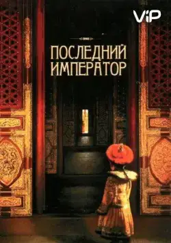 Последний император / The Last Emperor (1987) фильм смотреть онлайн Последний император / The Last Emperor (1987) фильм смотреть онлайн в хорошем качестве
