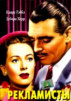 Рекламисты / The Hucksters (1947) фильм смотреть онлайн Рекламисты / The Hucksters (1947) фильм смотреть онлайн в хорошем качестве