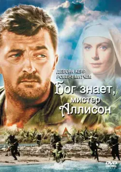 Бог знает, мистер Аллисон / Heaven Knows, Mr. Allison (1957) фильм смотреть онлайн Бог знает, мистер Аллисон / Heaven Knows, Mr. Allison (1957) фильм смотреть онлайн в хорошем качестве