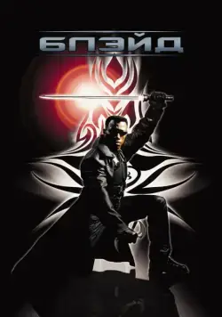 Блэйд / Blade (1998) фильм смотреть онлайне бесплатно Смотреть Блэйд / Blade(1998) фильм в онлайне бесплатно