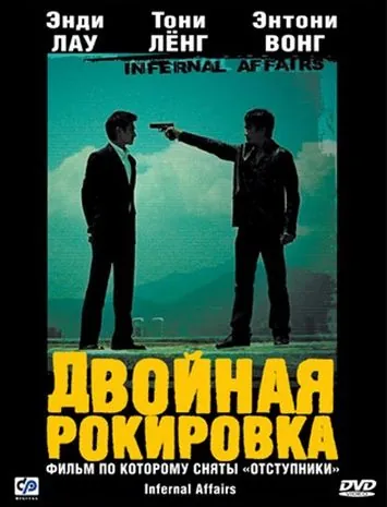 Двойная рокировка / Mou gaan dou (2002) фильм смотреть онлайн Двойная рокировка / Mou gaan dou (2002) фильм смотреть онлайн в хорошем качестве