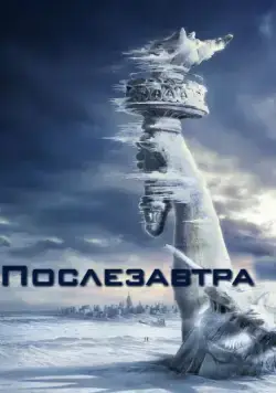 Послезавтра / The Day After Tomorrow (2004) фильм смотреть онлайн Послезавтра / The Day After Tomorrow (2004) фильм смотреть онлайн в хорошем качестве