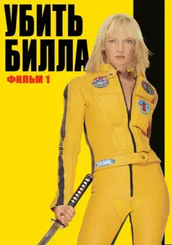 Убить Билла / Kill Bill: Vol. 1 (2003) фильм смотреть онлайн Убить Билла / Kill Bill: Vol. 1 (2003) фильм смотреть онлайн в хорошем качестве