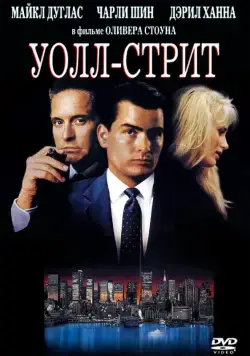 Уолл-стрит / Wall Street (1987) фильм смотреть онлайн Уолл-стрит / Wall Street (1987) фильм смотреть онлайн в хорошем качестве