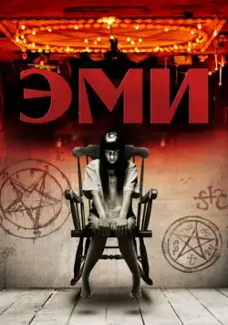 Эми / Amy (2013) фильм смотреть онлайн Эми / Amy (2013) фильм смотреть онлайн в хорошем качестве