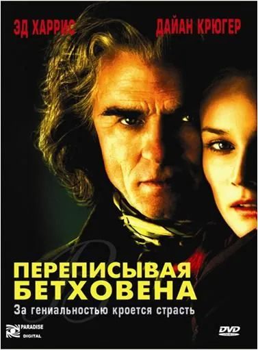 Переписывая Бетховена / Copying Beethoven (2006) фильм смотреть онлайн Переписывая Бетховена / Copying Beethoven (2006) фильм смотреть онлайн в хорошем качестве