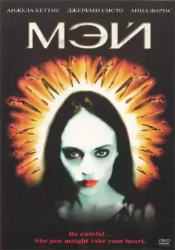 Мэй / May (2002) фильм смотреть онлайн в хорошем качестве