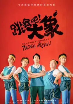 Танцующий слон / Tiao wu ba! Da xiang (2019) фильм смотреть онлайн в хорошем качестве