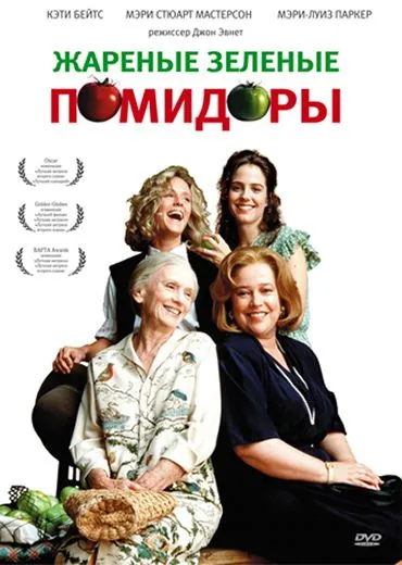 Жареные зеленые помидоры / Fried Green Tomatoes (1991) фильм смотреть онлайн в хорошем качестве