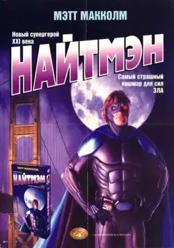 Найтмэн / NightMan (1997) фильм смотреть онлайн в хорошем качестве