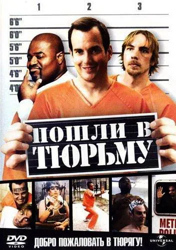 Пошли в тюрьму / Let's Go to Prison (2006) фильм смотреть онлайн Пошли в тюрьму / Let's Go to Prison (2006) фильм смотреть онлайн в хорошем качестве