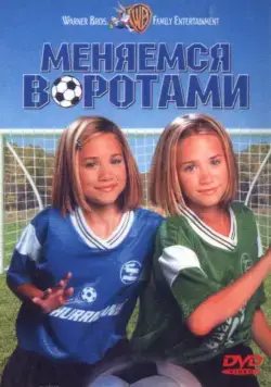 Меняемся воротами / Switching Goals (1999) фильм смотреть онлайн в хорошем качестве