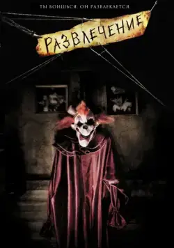 Развлечение / Amusement (2007) фильм смотреть онлайн Развлечение / Amusement (2007) фильм смотреть онлайн в хорошем качестве