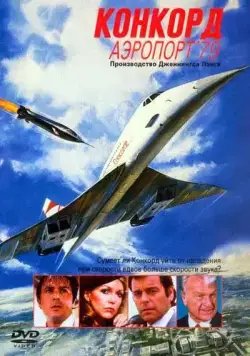 Конкорд: Аэропорт-79 / The Concorde: Airport '79 (1979) фильм смотреть онлайн Конкорд: Аэропорт-79 / The Concorde: Airport '79 (1979) фильм смотреть онлайн в хорошем качестве