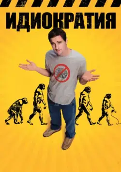 Идиократия / Idiocracy (2005) фильм смотреть онлайн Идиократия / Idiocracy (2005) фильм смотреть онлайн в хорошем качестве