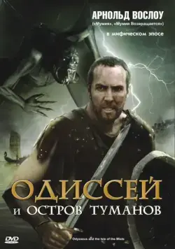 Одиссей и остров Туманов / Odysseus & the Isle of Mists (2008) фильм смотреть онлайн Одиссей и остров Туманов / Odysseus & the Isle of Mists (2008) фильм смотреть онлайн в хорошем качестве