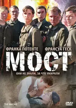 Мост / Die Brücke (2008) фильм смотреть онлайн Мост / Die Brücke (2008) фильм смотреть онлайн в хорошем качестве