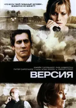 Версия / Rendition (2007) фильм смотреть онлайн Версия / Rendition (2007) фильм смотреть онлайн в хорошем качестве