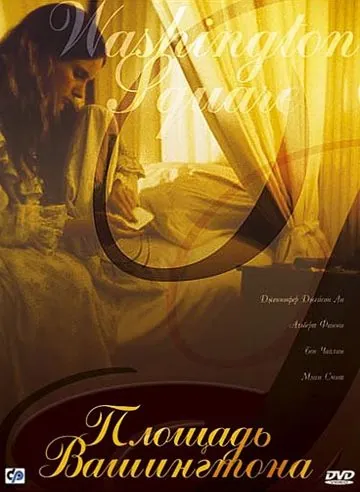 Площадь Вашингтона / Washington Square (1997) фильм смотреть онлайн Площадь Вашингтона / Washington Square (1997) фильм смотреть онлайн в хорошем качестве