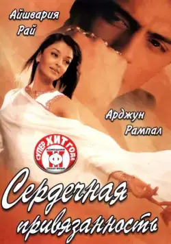 Сердечная привязанность / Dil Ka Rishta (2003) фильм смотреть онлайн Сердечная привязанность / Dil Ka Rishta (2003) фильм смотреть онлайн в хорошем качестве