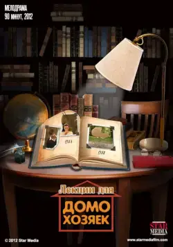 Лекции для домохозяек (2012) фильм смотреть онлайн Лекции для домохозяек (2012) фильм смотреть онлайн в хорошем качестве