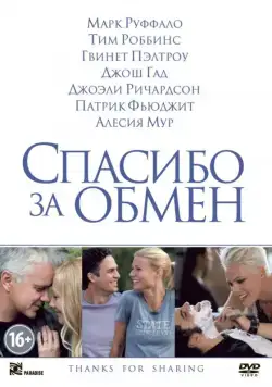 Спасибо за обмен / Thanks for Sharing (2012) фильм смотреть онлайн в хорошем качестве