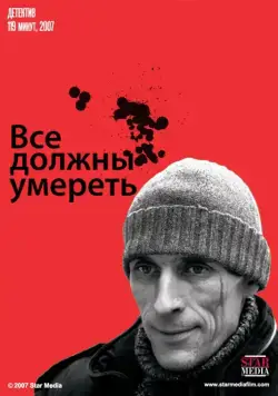 Все должны умереть (2007) фильм смотреть онлайн в хорошем качестве