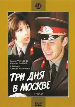 Три дня в Москве (1974) фильм смотреть онлайн в хорошем качестве