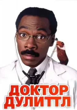 Доктор Дулиттл / Doctor Dolittle (1998) фильм смотреть онлайн в хорошем качестве