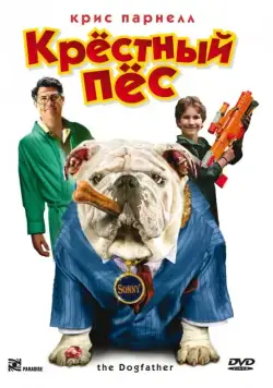 Крестный пес / The Dogfather (2010) фильм смотреть онлайн в хорошем качестве