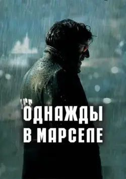 Однажды в Марселе / MR 73 (2008) фильм смотреть онлайн в хорошем качестве