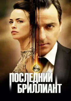 Последний бриллиант / Le dernier diamant (2014) фильм смотреть онлайн в хорошем качестве