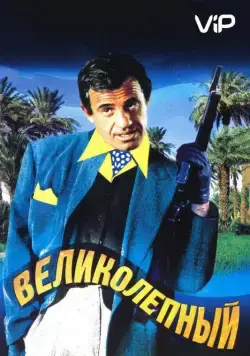 Великолепный / Le magnifique (1973) фильм смотреть онлайн в хорошем качестве