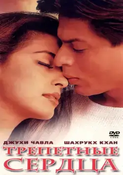 Трепетные сердца / Phir Bhi Dil Hai Hindustani (2000) фильм смотреть онлайн в хорошем качестве