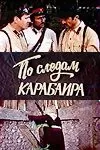 По следам карабаира (1979) фильм смотреть онлайн в хорошем качестве