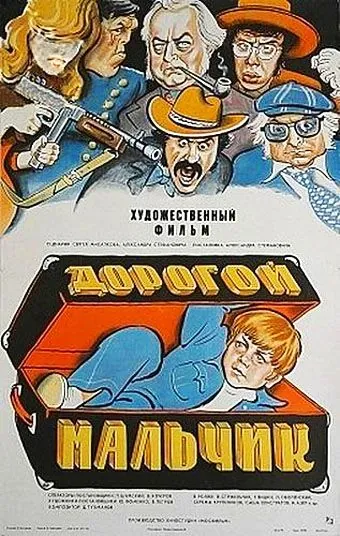 Дорогой мальчик (1974) фильм смотреть онлайне бесплатно Смотреть Дорогой мальчик(1974) фильм в онлайне бесплатно