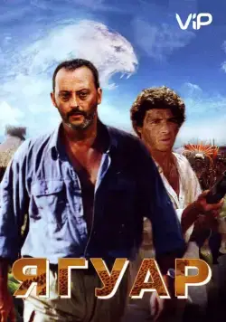 Ягуар / Le jaguar (1996) фильм смотреть онлайн Ягуар / Le jaguar (1996) фильм смотреть онлайн в хорошем качестве