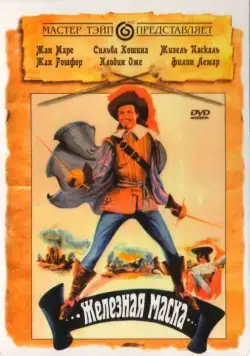 Железная маска / Le masque de fer (1962) фильм смотреть онлайн Железная маска / Le masque de fer (1962) фильм смотреть онлайн в хорошем качестве