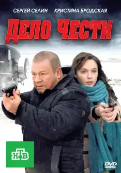 Дело чести (2011) фильм смотреть онлайн Дело чести (2011) фильм смотреть онлайн в хорошем качестве