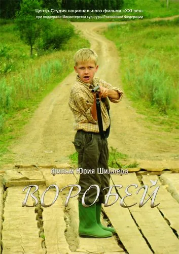 Воробей (2010) фильм смотреть онлайн в хорошем качестве