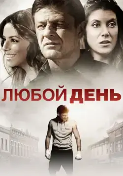 Любой день / Any Day (2015) фильм смотреть онлайн Любой день / Any Day (2015) фильм смотреть онлайн в хорошем качестве