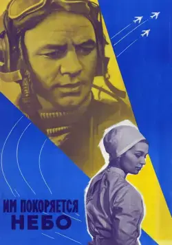 Им покоряется небо (1963) фильм смотреть онлайн Им покоряется небо (1963) фильм смотреть онлайн в хорошем качестве