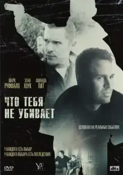 Что тебя не убивает / What Doesn't Kill You (2008) фильм смотреть онлайн Что тебя не убивает / What Doesn't Kill You (2008) фильм смотреть онлайн в хорошем качестве