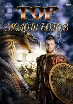Тор: Молот богов / Hammer of the Gods (2009) фильм смотреть онлайн Тор: Молот богов / Hammer of the Gods (2009) фильм смотреть онлайн в хорошем качестве