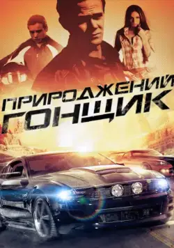 Прирожденный гонщик / Born to Race (2011) фильм смотреть онлайн Прирожденный гонщик / Born to Race (2011) фильм смотреть онлайн в хорошем качестве