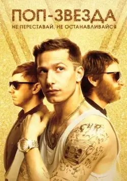 Поп-звезда: не переставай, не останавливайся / Popstar: Never Stop Never Stopping (2016) фильм смотреть онлайн в хорошем качестве
